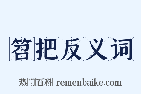 笤把反义词是什么意思的图片